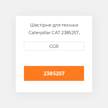Шестірня для техніки Caterpillar CAT 2385257, 238-5257