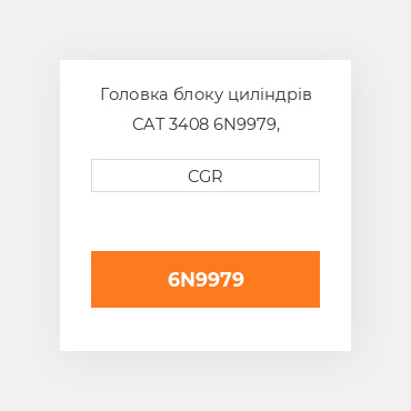Головка блоку циліндрів CAT 3408 6N9979, 6N-9979