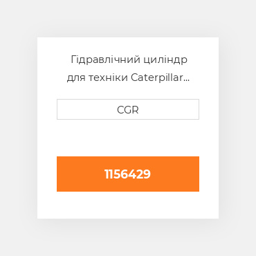 Гідравлічний циліндр для техніки Caterpillar CAT 1156429, 115-6429
