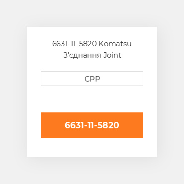 6631-11-5820 Komatsu З'єднання Joint