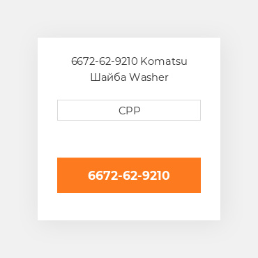 6672-62-9210 Komatsu Шайба Washer