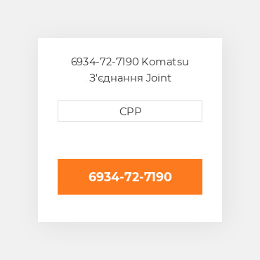 6934-72-7190 Komatsu З'єднання Joint