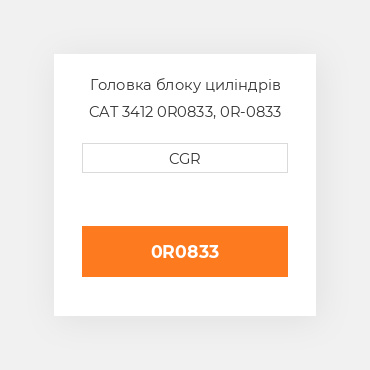 Головка блоку циліндрів CAT 3412 0R0833,  0R-0833