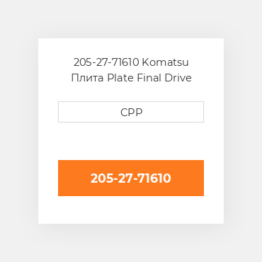 205-27-71610 Komatsu Плита Plate Final Drive