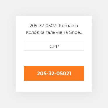 205-32-05021 Komatsu Колодка гальмівна Shoe Bolt & Nut Kit