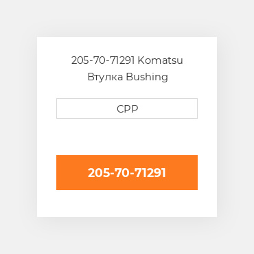 205-70-71291 Komatsu Втулка Bushing