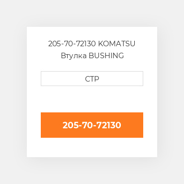 205-70-72130 Komatsu Втулка Bushing