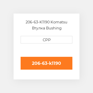 206-63-K1190 Komatsu Втулка Bushing