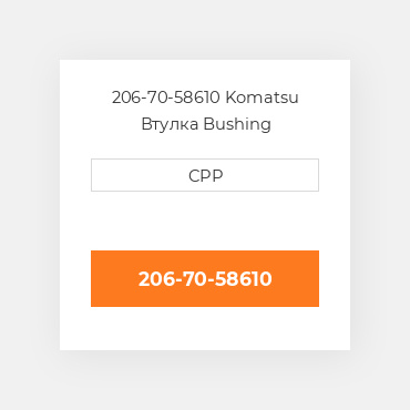 206-70-58610 Komatsu Втулка Bushing