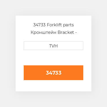 34733 Forklift parts Кронштейн Bracket - Elevating
