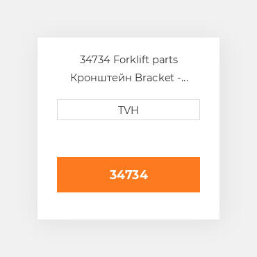 34734 Forklift parts Кронштейн Bracket - Load ROILer