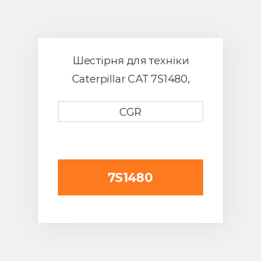 Шестірня для техніки Caterpillar CAT 7S1480, 7S-1480