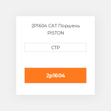 2P1604 CAT Поршень PISTON