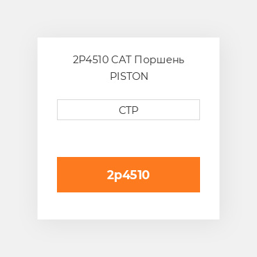 2P4510 CAT Поршень PISTON