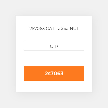 2S7063 CAT Гайка NUT