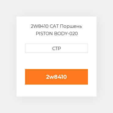 2W8410 CAT Поршень PISTON BODY-020