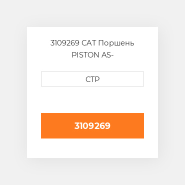 3109269 CAT Поршень PISTON AS-