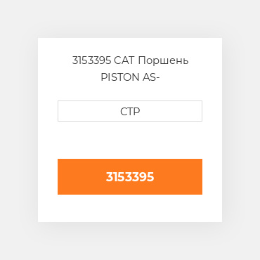 3153395 CAT Поршень PISTON AS-