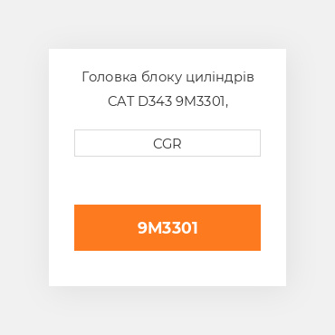 Головка блоку циліндрів CAT D343 9M3301, 9M-3301