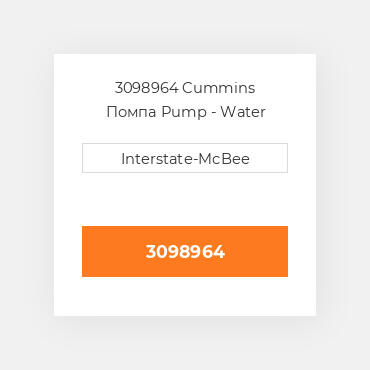 3098964 Cummins Помпа Pump - Water
