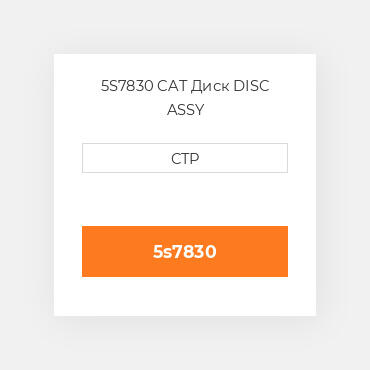 5S7830 CAT Диск DISC ASSY