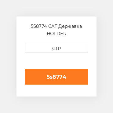 5S8774 CAT Державка HOLDER