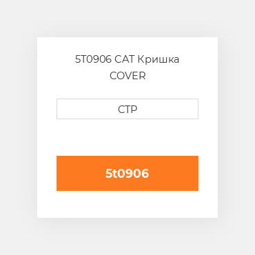 5T0906 CAT Кришка COVER
