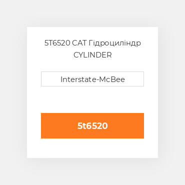5T6520 CAT Гідроциліндр CYLINDER A