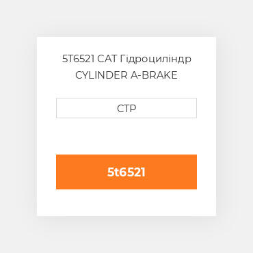 5T6521 CAT Гідроциліндр CYLINDER A-BRAKE