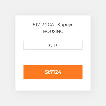 5T7124 CAT Корпус HOUSING