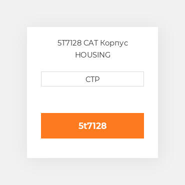 5T7128 CAT Корпус HOUSING
