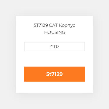 5T7129 CAT Корпус HOUSING