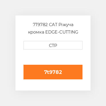 7T9782 CAT Ріжуча кромка EDGE-CUTTING CTR