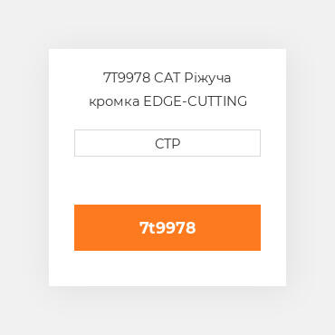 7T9978 CAT Ріжуча кромка EDGE-CUTTING