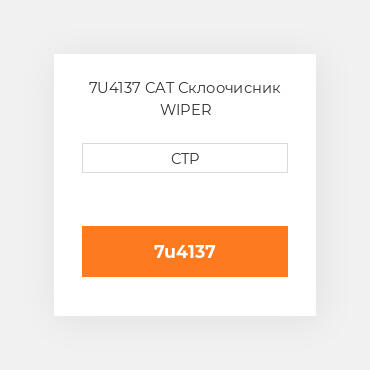 7U4137 CAT Склоочисник WIPER
