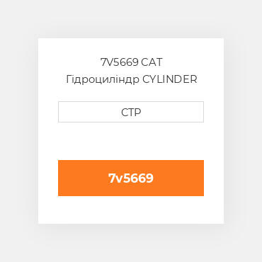7V5669 CAT Гідроциліндр CYLINDER A