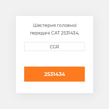 Шестерня головної передачі CAT 2531434, 253-1434