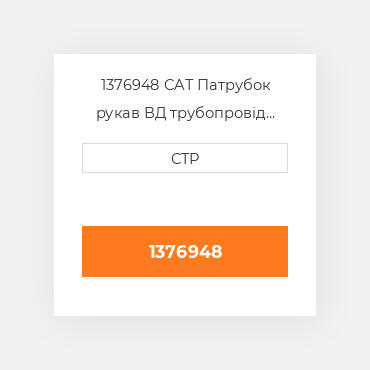 1376948 CAT Патрубок рукав ВД трубопровід HOSE A