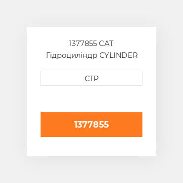 1377855 CAT Гідроциліндр CYLINDER GP-TILT