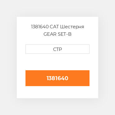 1381640 CAT Шестерня GEAR SET-B