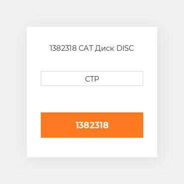 1382318 CAT Диск DISC