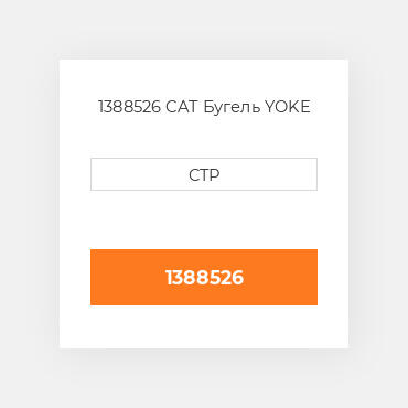 1388526 CAT Бугель YOKE