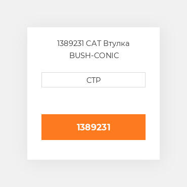 1389231 CAT Втулка BUSH-CONIC