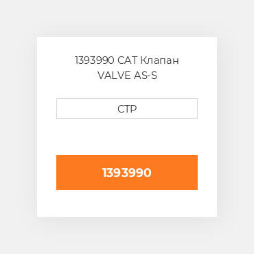 1393990 CAT Клапан VALVE AS-S