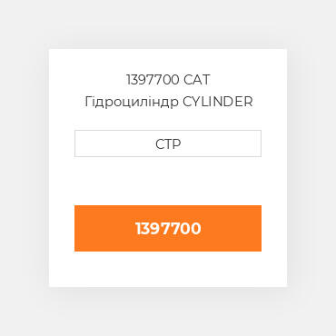 1397700 CAT Гідроциліндр CYLINDER A-RH