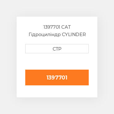 1397701 CAT Гідроциліндр CYLINDER A-LH