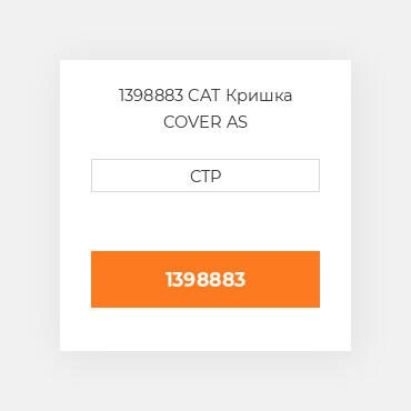 1398883 CAT Кришка COVER AS