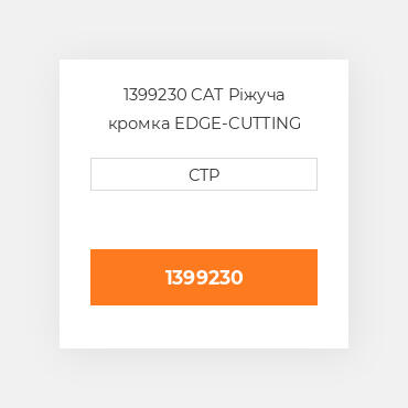 1399230 CAT Ріжуча кромка EDGE-CUTTING