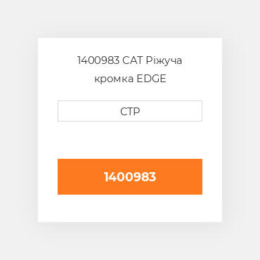 1400983 CAT Ріжуча кромка EDGE