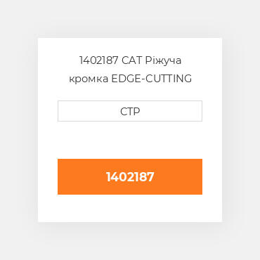 1402187 CAT Ріжуча кромка EDGE-CUTTING